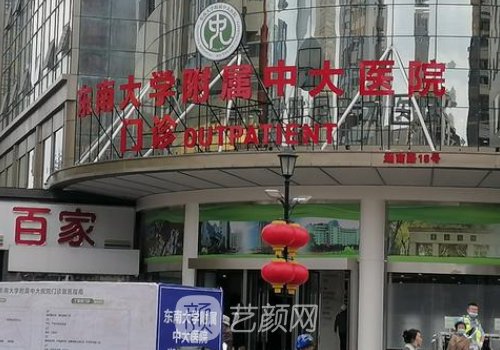 南京中大医院整形美容科