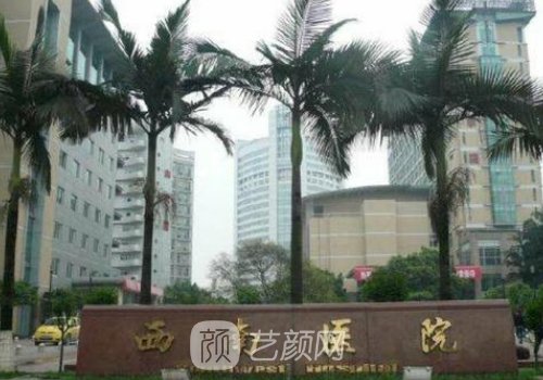 西南医院美容科是最厉害