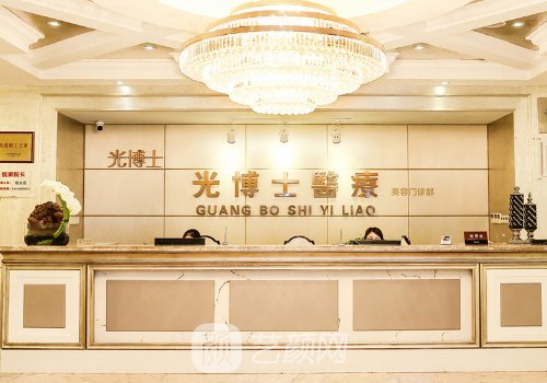 上海光博士医疗美容医院