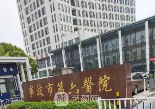 宁波第六医院整形美容科