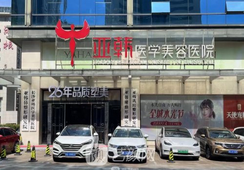 长沙亚韩整形医院官网更