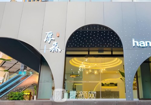 重庆厚森植发收费贵吗?收