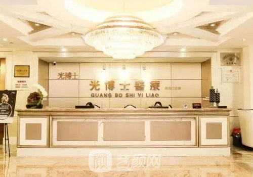 上海光博士医疗美容医院