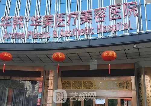 长沙华韩华美医疗美容医