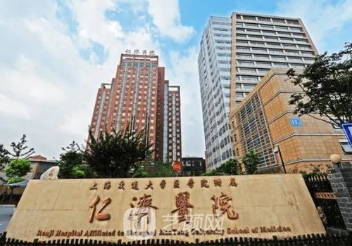 上海仁济医院整形美容科