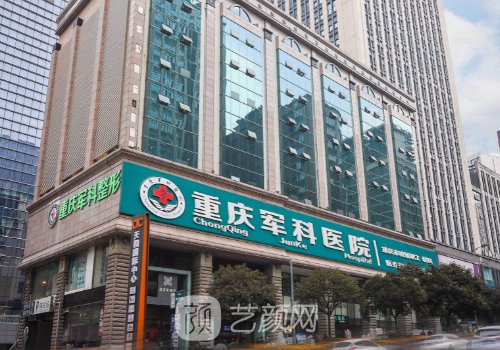 重庆军科整形美容医院怎