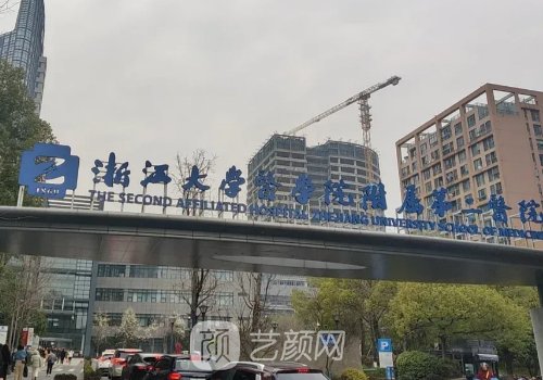 浙江大学附属第二医院整
