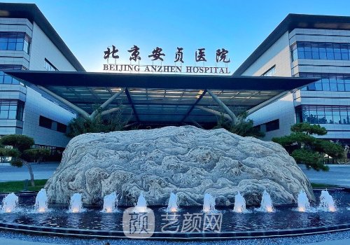 安贞医院整形美容科主任