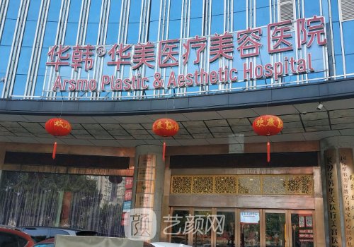 长沙华韩华美医生名单推