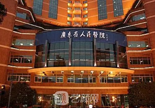 广东省人民医院整形外科