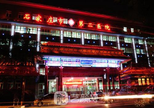 石家庄省二院整形科电话
