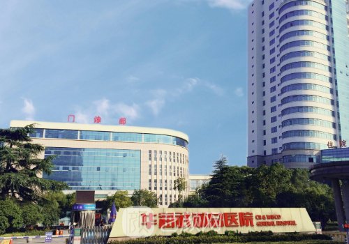 华润武钢总医院整形美容