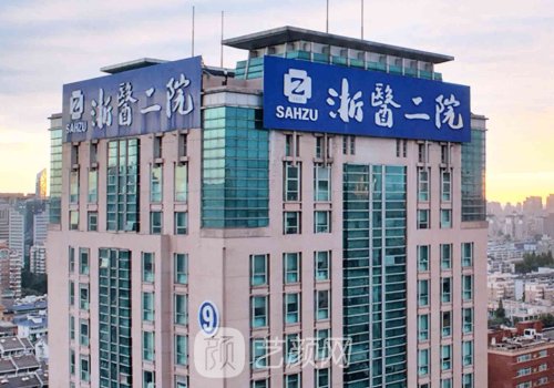 浙大二院整形科怎么咨询