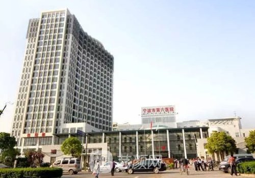 宁波市第六医院整形外科