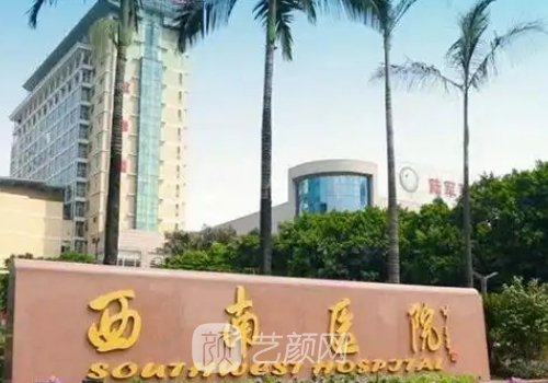 西南医院整形美容科电话