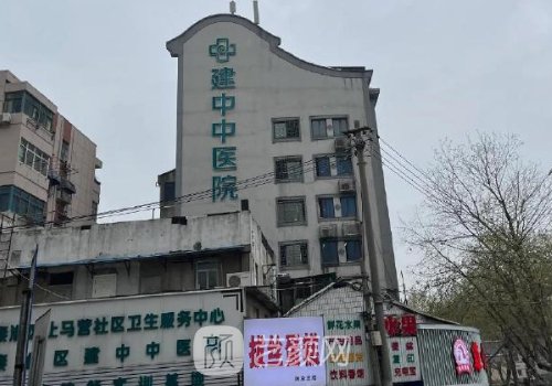 南京建中中医院美容科怎