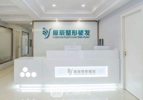 温州原辰植发医院怎么样