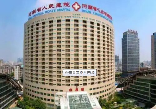 河南省人民医院整形科怎
