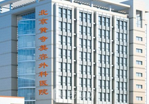 北京黄寺整形和加减美整