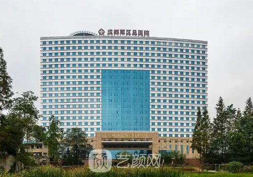 成都军区总医院医美怎么
