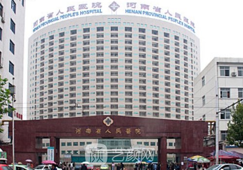 河南省人民医院整形美容