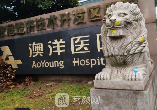 澳洋医院整形美容科有营