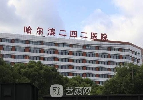 哈尔滨二四二医院整形是