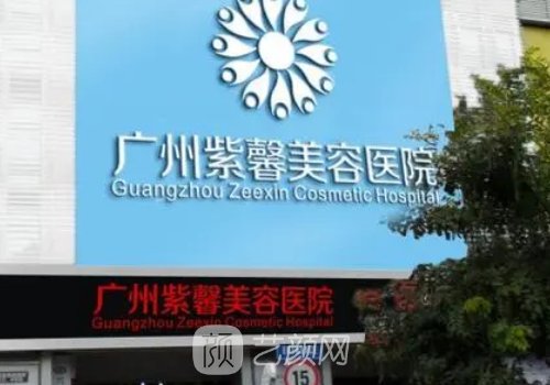 广州紫馨医疗美容医院医