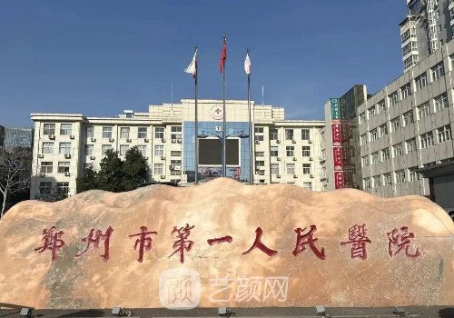 郑州第一人民医院整形美