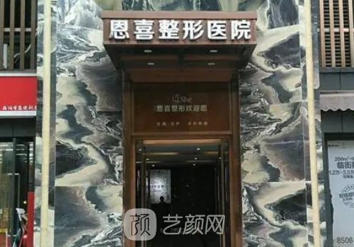 武汉恩喜整形医院地址电