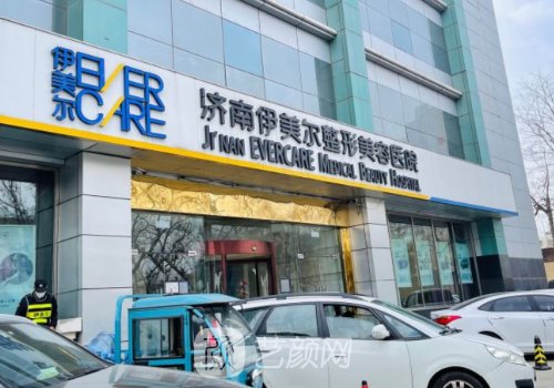 济南伊美尔医疗美容医院