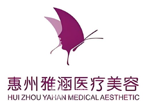 惠州雅涵医疗美容医院怎