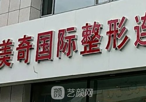 长春美奇整形医院是正规