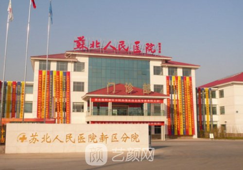 苏北人民医院整形科主任