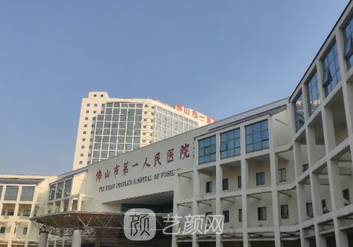 佛山市第一人民医院整形