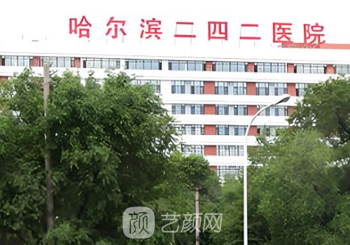 哈尔滨242医院整形美容科