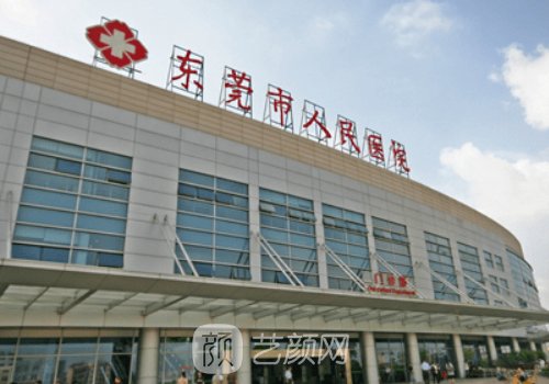 东莞市人民医院整形可靠