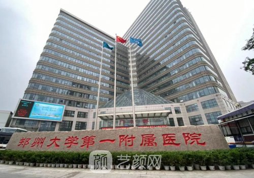 郑州第一附属医院整形外