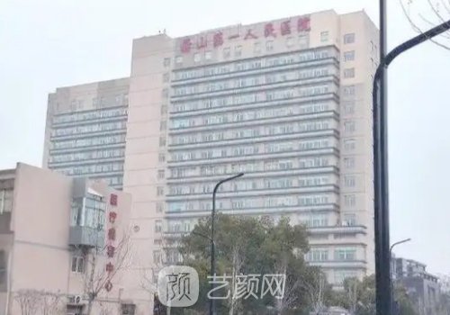 萧山第一人民医院整形外