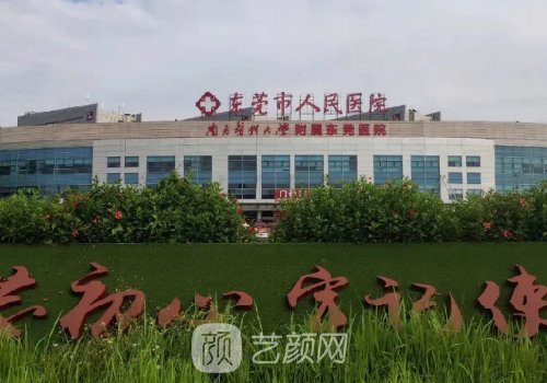东莞市人民医院整形科预
