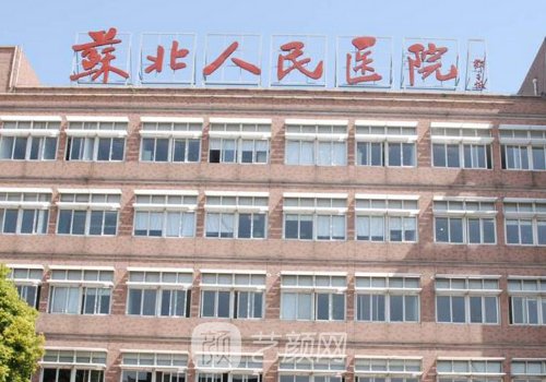 苏北医院整形美容科怎么