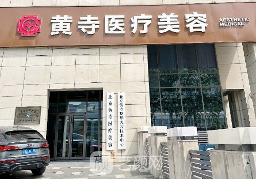 北京黄寺整形外科医院还