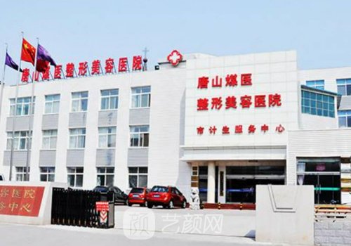 唐山煤医整形美容医院地