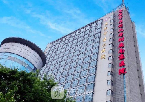 南京二院美容科怎么样?全