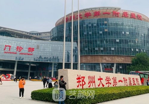 郑州第一附属医院整形外