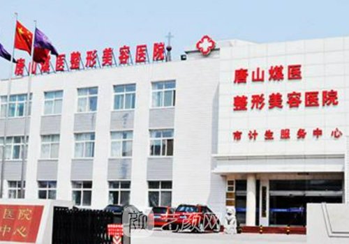 唐山煤医整形医院怎么样
