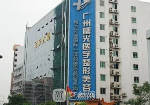 广州曙光整形医疗美容医