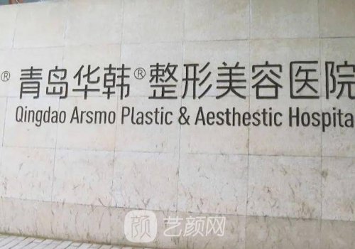 青岛整形美容医院排名|华