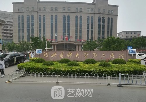 河北医科大学第二医院整