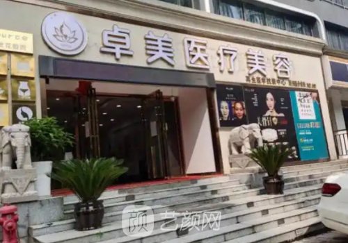 武汉卓美整形医院是三甲